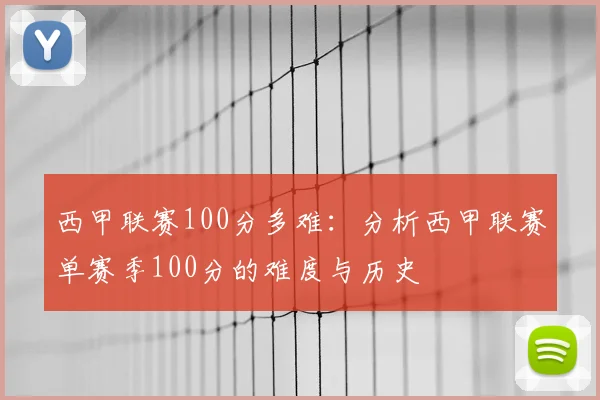 西甲联赛100分多难：分析西甲联赛单赛季100分的难度与历史