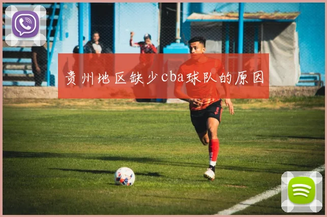 贵州地区缺少cba球队的原因