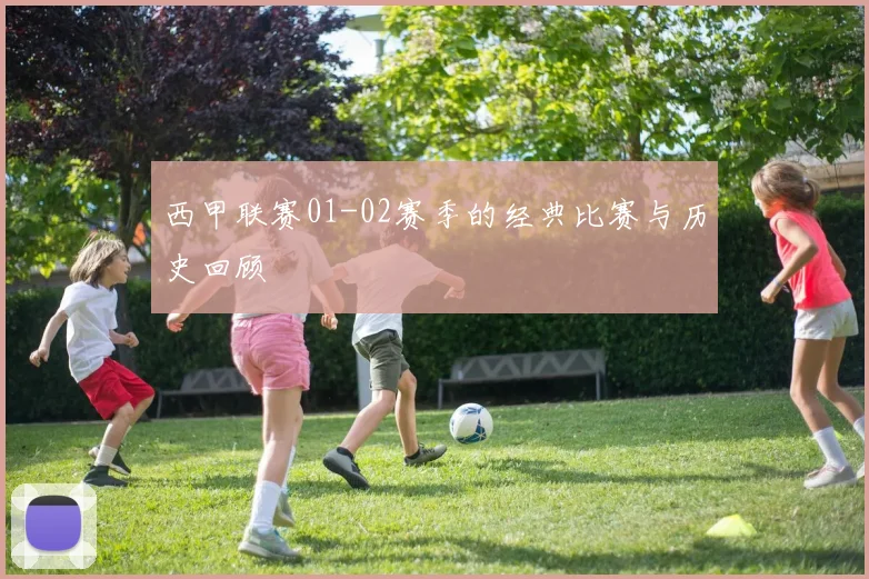 西甲联赛01-02赛季的经典比赛与历史回顾