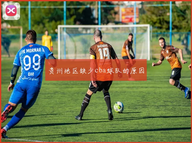 贵州地区缺少cba球队的原因