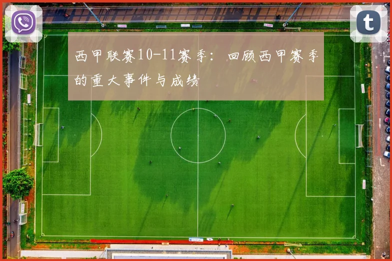 西甲联赛10-11赛季：回顾西甲赛季的重大事件与成绩