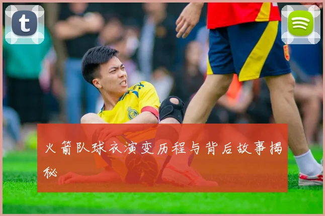 火箭队球衣演变历程与背后故事揭秘