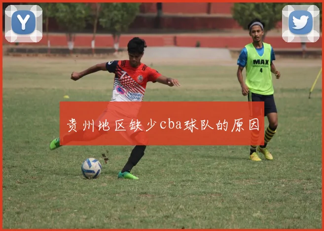 贵州地区缺少cba球队的原因