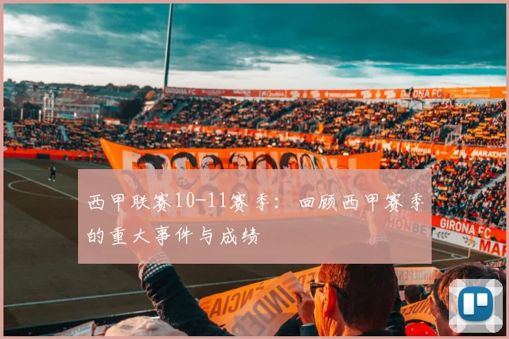 西甲联赛10-11赛季：回顾西甲赛季的重大事件与成绩