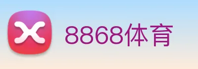 8868体育 Logo
